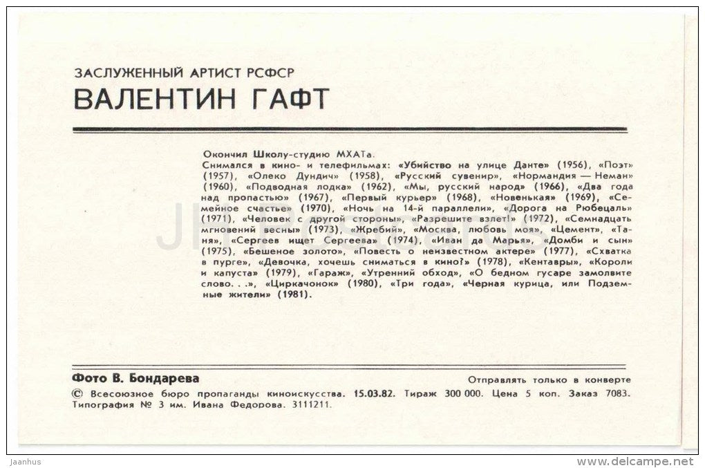 V. Gaft - Soviet Russian Movie Actor - 1982 - Russia USSR - unused - JH Postcards