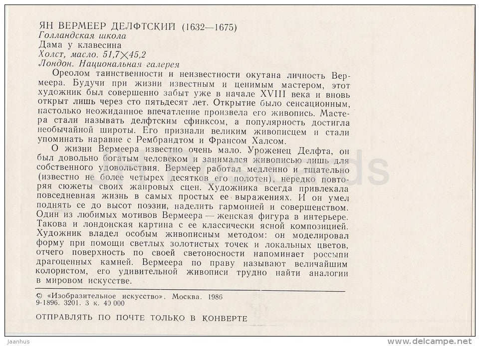 painting by Johannes Vermeer - Lady and harpsichord - Dutch art - 1986 - Russia USSR - unused - JH Postcards