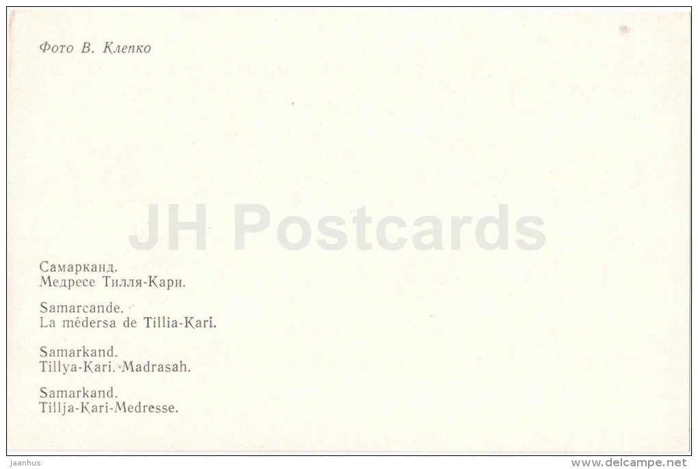 Tillya Kari Madrasa - Samarkand - 1982 - Uzbekistan USSR - unused - JH Postcards