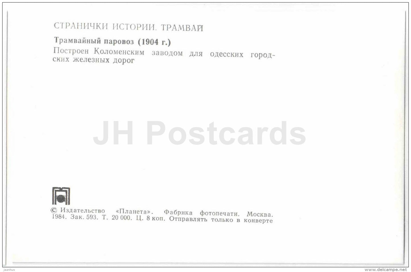 tramway locomotive - 1904 - old russian tram - 1984 - Russia USSR - unused - JH Postcards