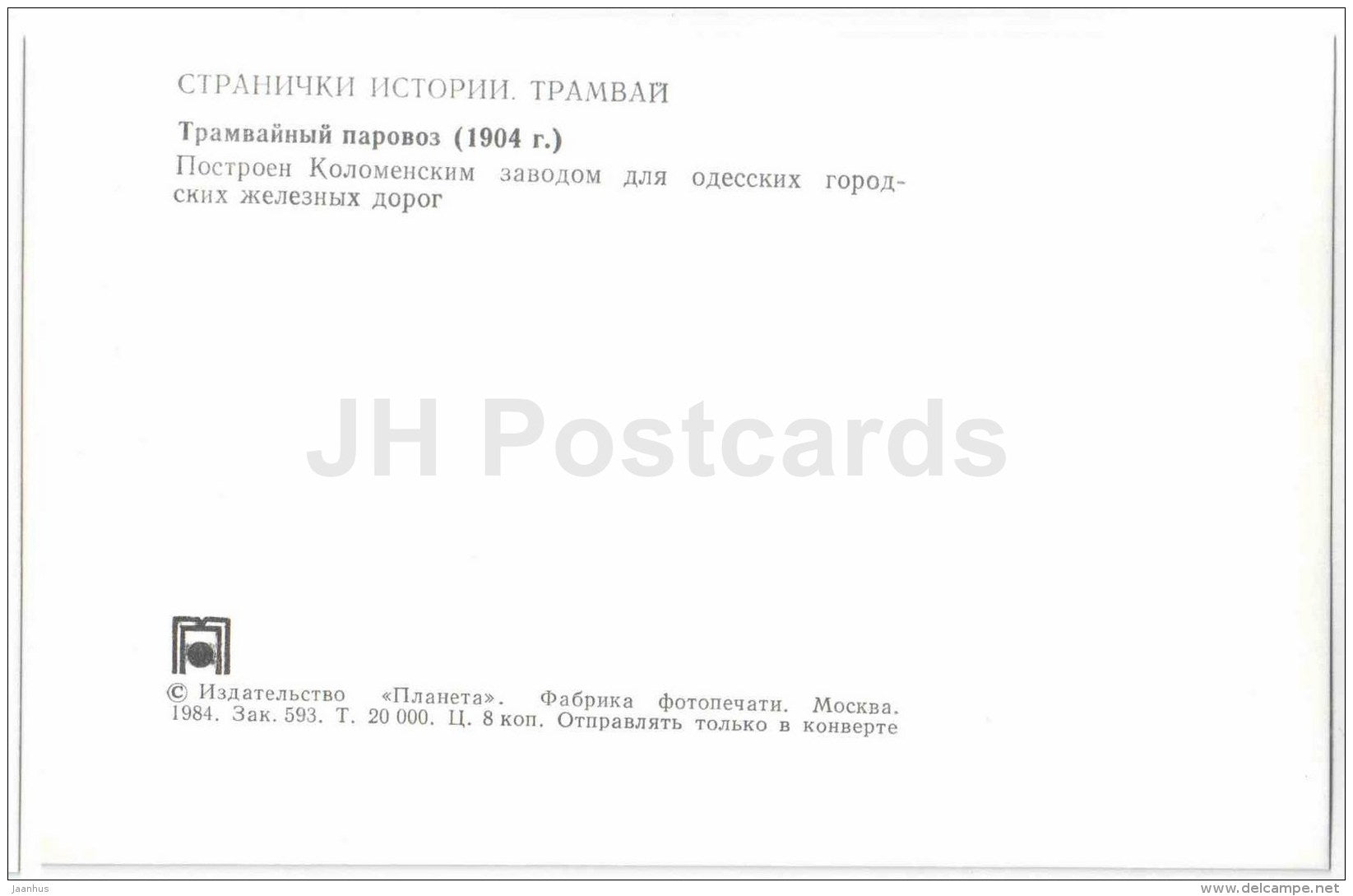 tramway locomotive - 1904 - old russian tram - 1984 - Russia USSR - unused - JH Postcards