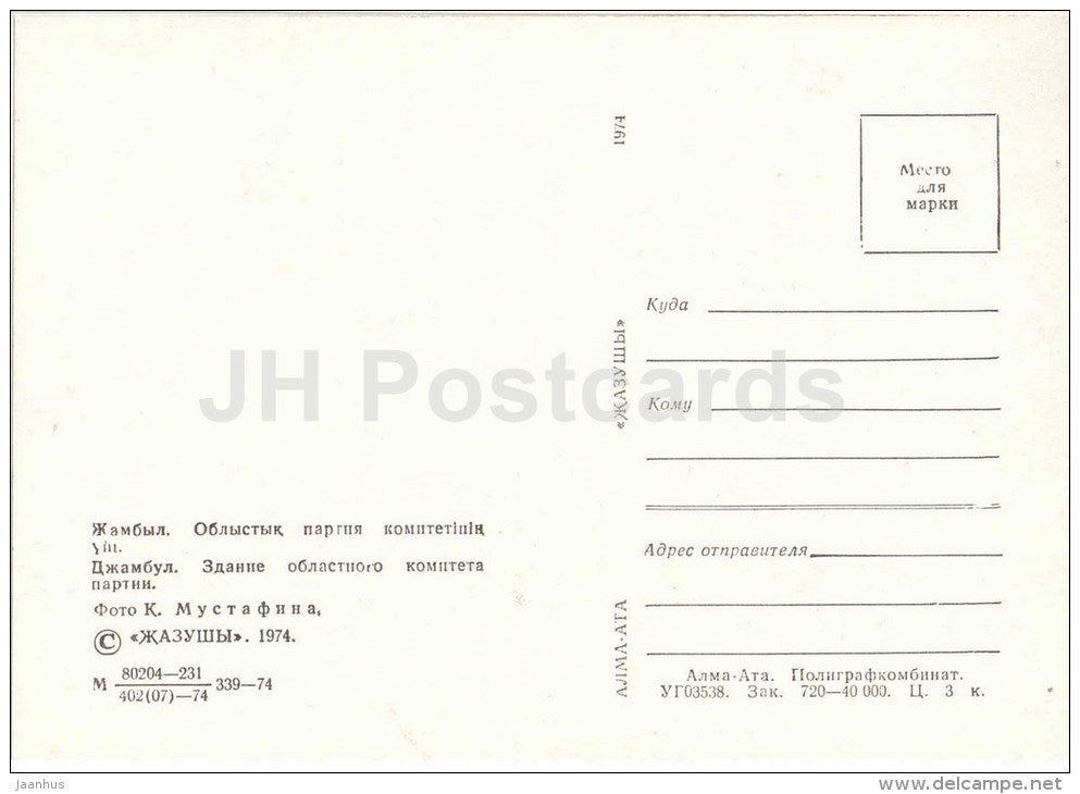 the building of the regional party committee - car Moskvich - Zhambyl - Jambyl - Kazakhstan USSR - unused - JH Postcards