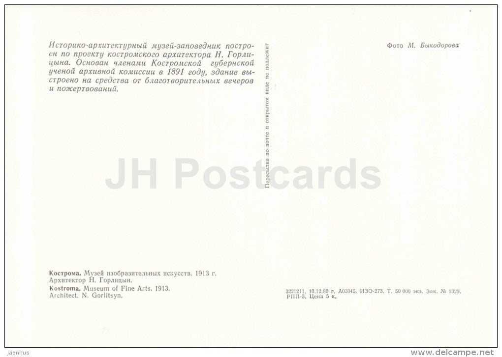 Museum of Fine Arts - Kostroma - large format postcard - 1981 - Russia USSR - unused - JH Postcards