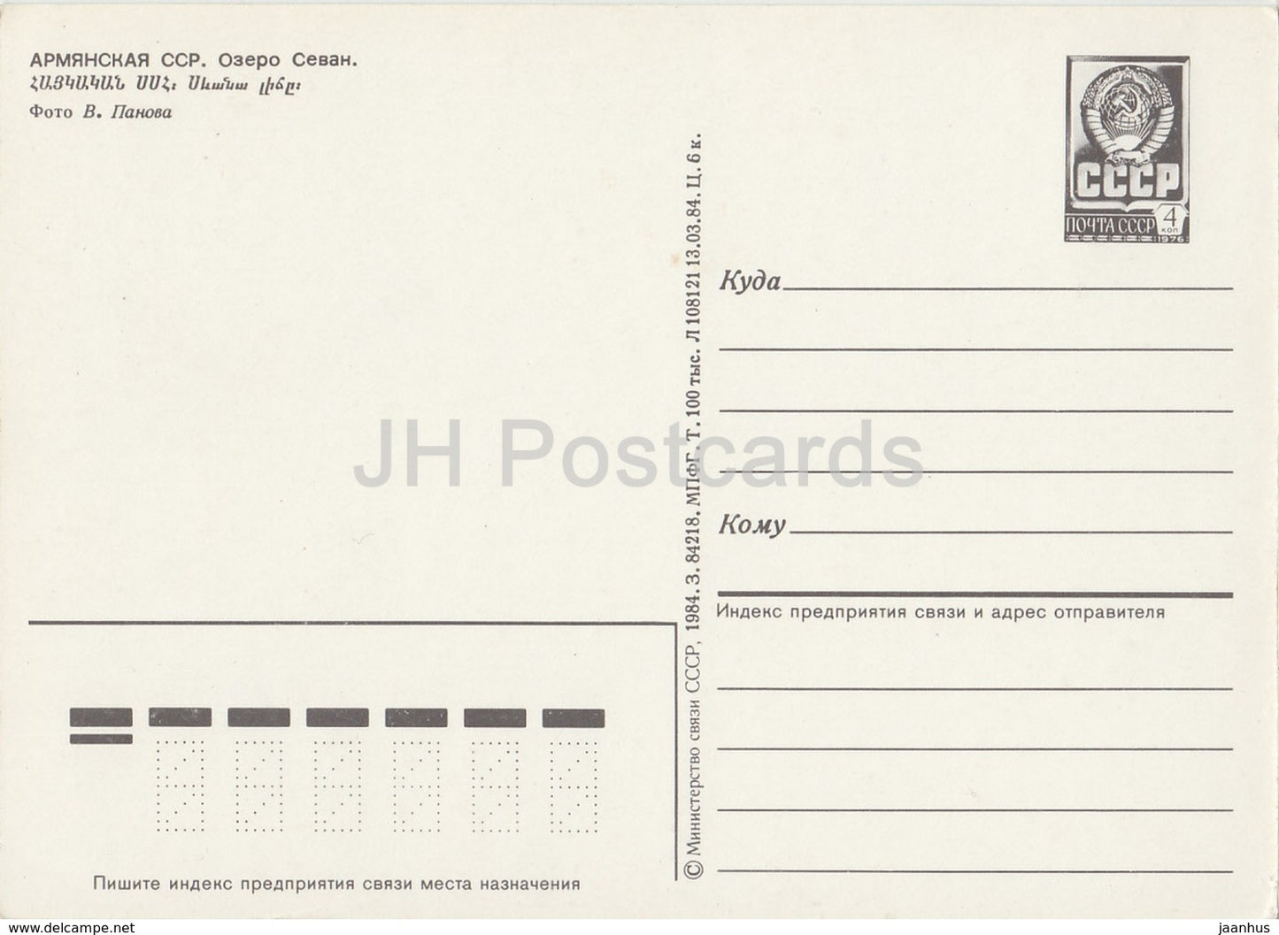 Lake Sevan - postal stationery - 1984 - Armenia USSR -  unused