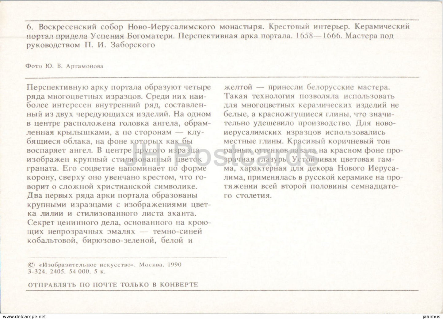 Monastère de la Nouvelle Jérusalem - cathédrale - portail en céramique - 1990 - Russie URSS - inutilisé