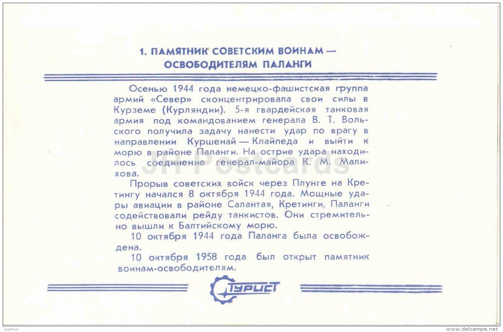 Monument to Soviet soldiers - liberators of Palanga - Palanga - Turist - 1987 - Lithuania USSR - unused - JH Postcards