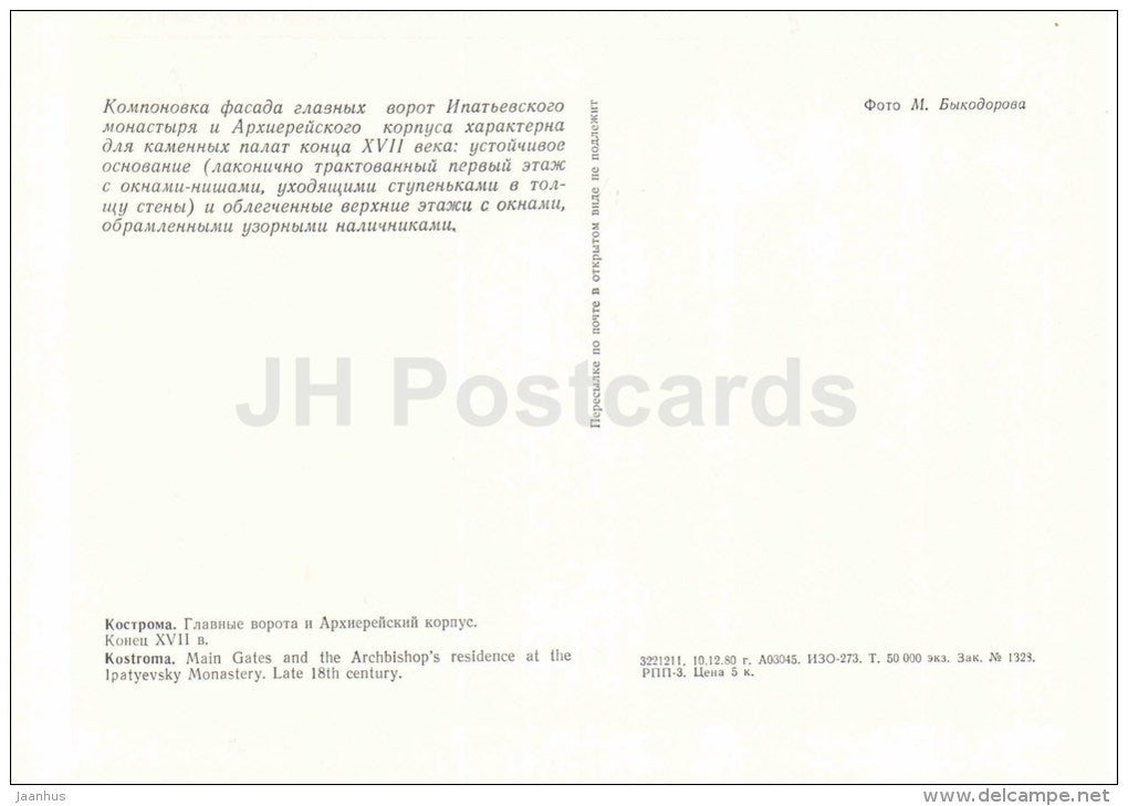 main gates of Ipatyevsky Monastery - Kostroma - large format postcard - 1981 - Russia USSR - unused - JH Postcards