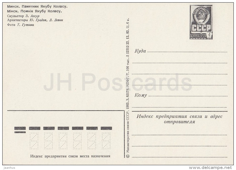 monument to Yakub Kolas - Minsk - postal stationery - 1983 - Belarus USSR - unused - JH Postcards