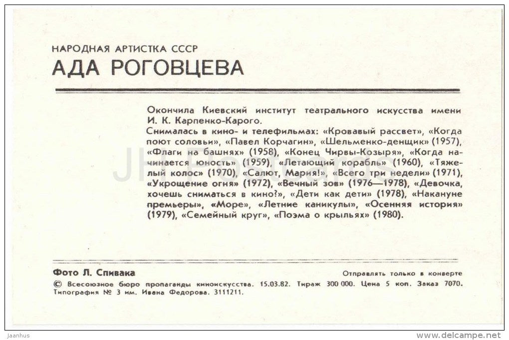 A. Rogovtseva - Soviet Russian Movie Actress - 1982 - Russia USSR - unused - JH Postcards