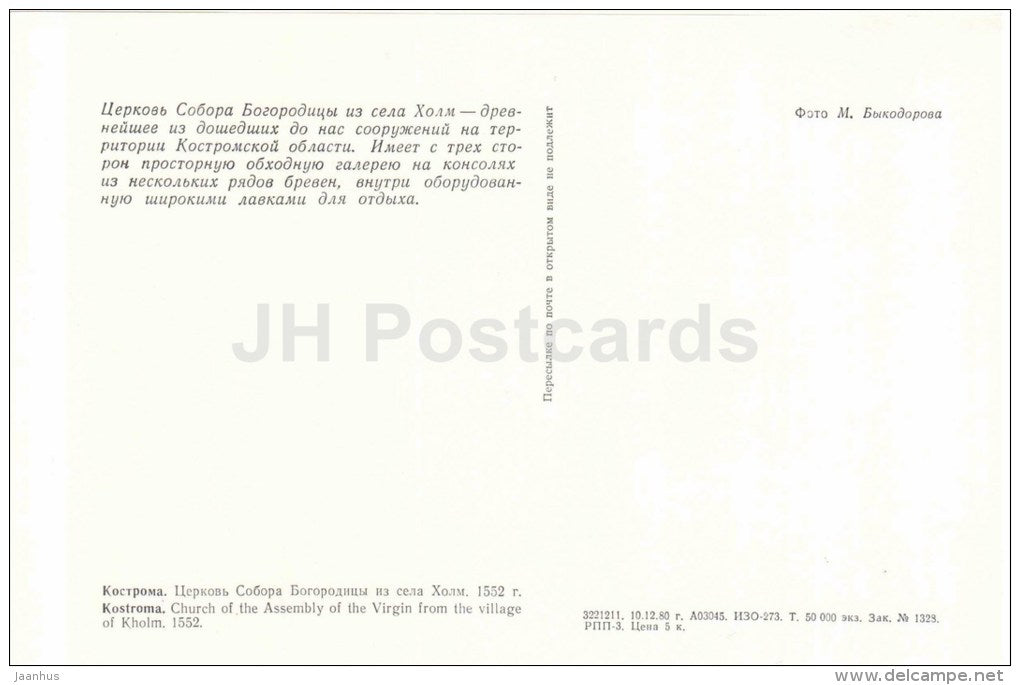 Church of the Assembly of the Virgin from the Kholm - Kostroma - large format postcard - 1981 - Russia USSR - unused - JH Postcards