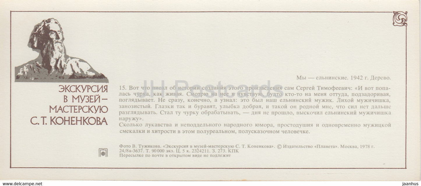 Russian sculptor S. Konenkov Museum - We are Elninsky - 1978 - Russia USSR - unused