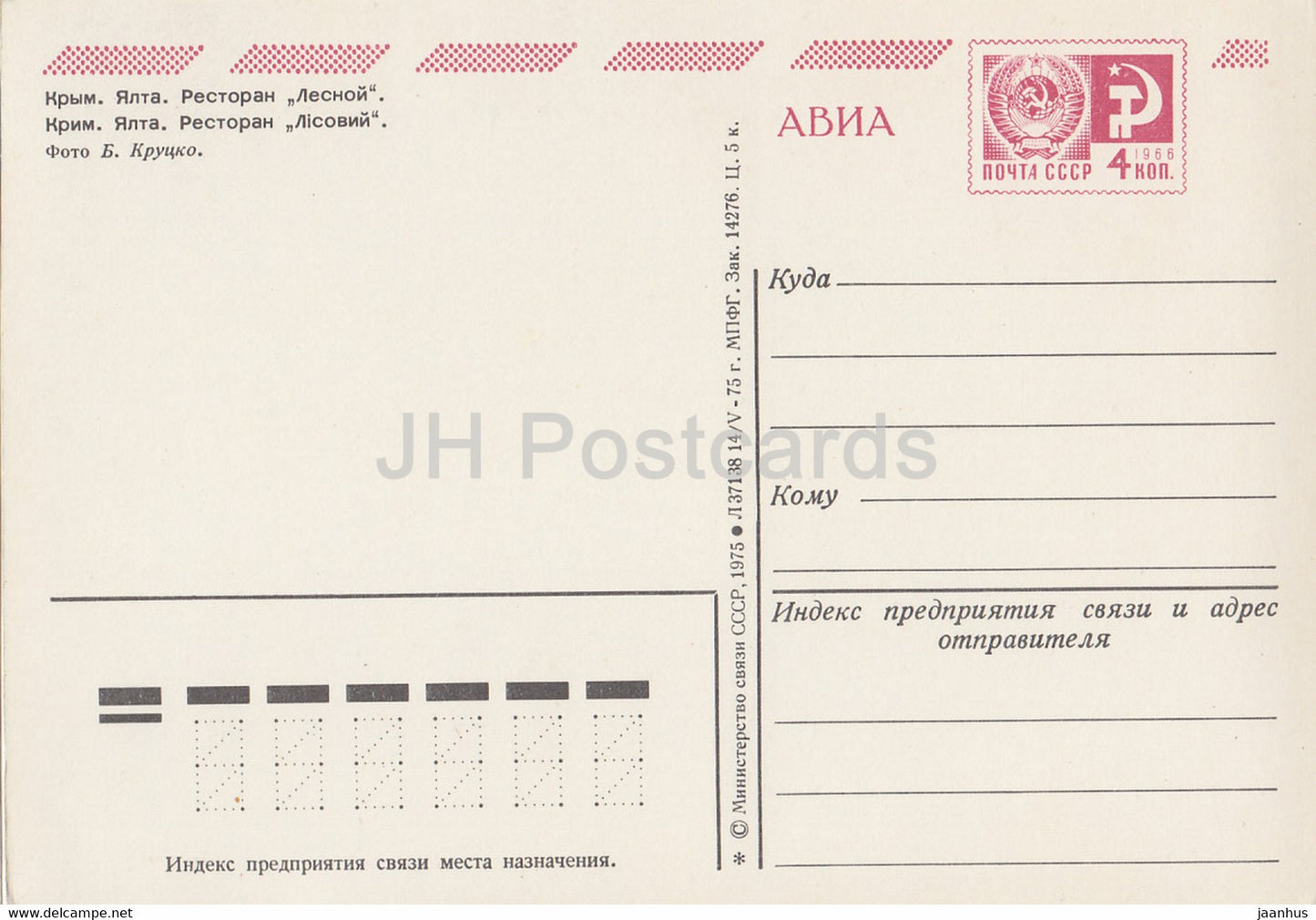Crimée - Yalta - restaurant Lesnoy - AVIA - entier postal - 1975 - Ukraine URSS - inutilisé