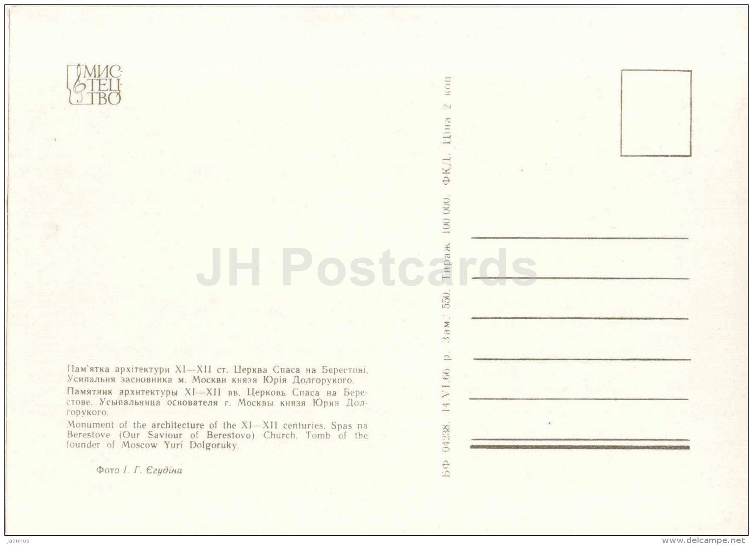 Spas na Berestove Church (Our Saviour of Berestovo) - Kyiv-Pechersk Reserve - 1966 - Ukraine USSR - unused - JH Postcards