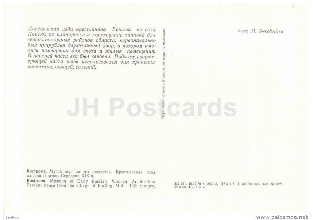 Museum of Early Russian Wooden Architecture - Kostroma - large format postcard - 1981 - Russia USSR - unused - JH Postcards