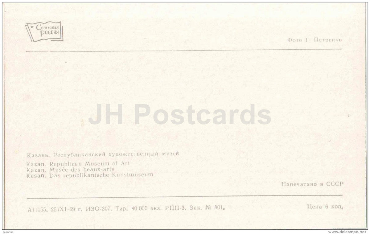 Republican Mueum of Art - Kazan - 1969 - Russia USSR - unused - JH Postcards