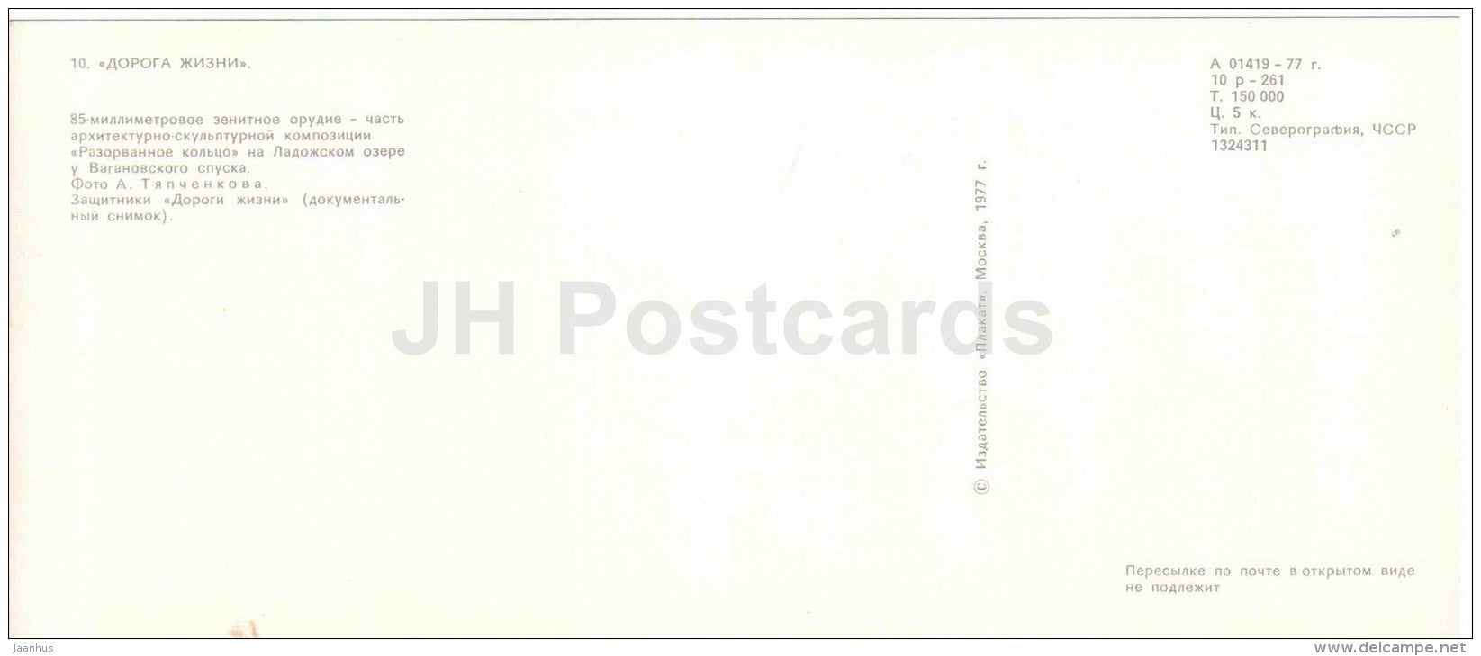 antiaircraft gun - lake Ladoga - The Road of Life - Leningrad - 1977 - Russia USSR - unused - JH Postcards