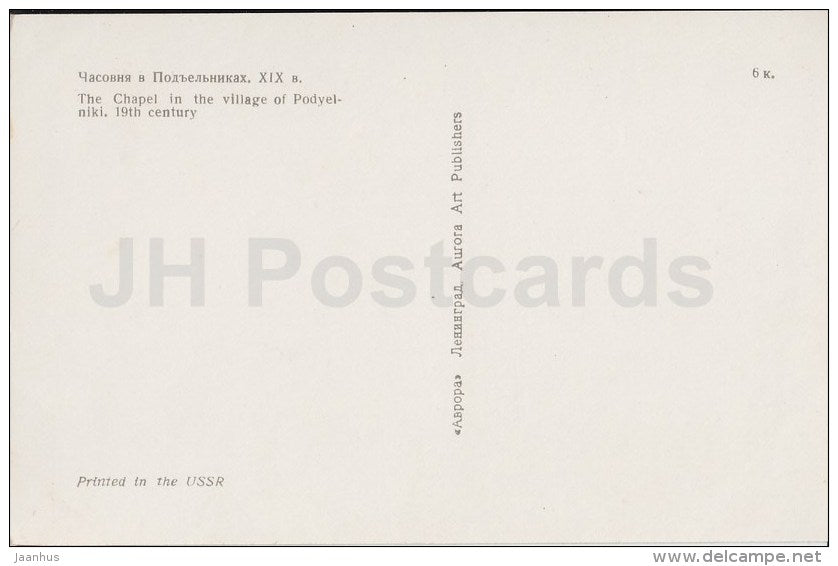The Chapel in the village Podyelniki - Kizhi - Russia USSR - unused - JH Postcards