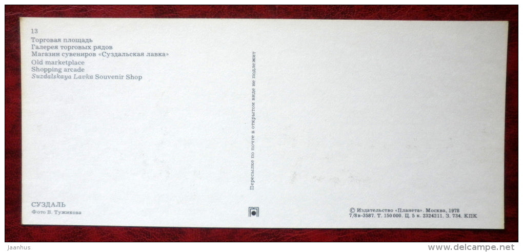 old marketplace - shopping arcade - Souvenir Shop Suzdalskaya Lavka - car -Zhiguli -Suzdal - 1978 - Russia USSR - unused - JH Postcards