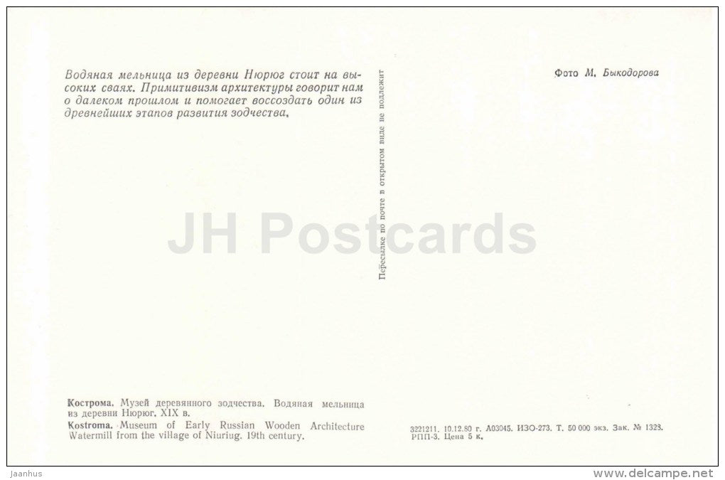 Museum of Early Russian Wooden Architecture - watermill - Kostroma - large format postcard - 1981 - Russia USSR - unused - JH Postcards