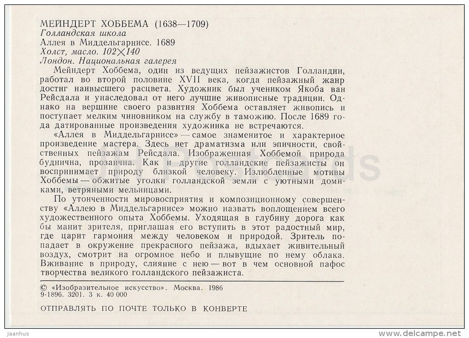 painting by Meindert Hobbema - The Alley at Middelharnis , 1689 - Dutch art - 1986 - Russia USSR - unused - JH Postcards