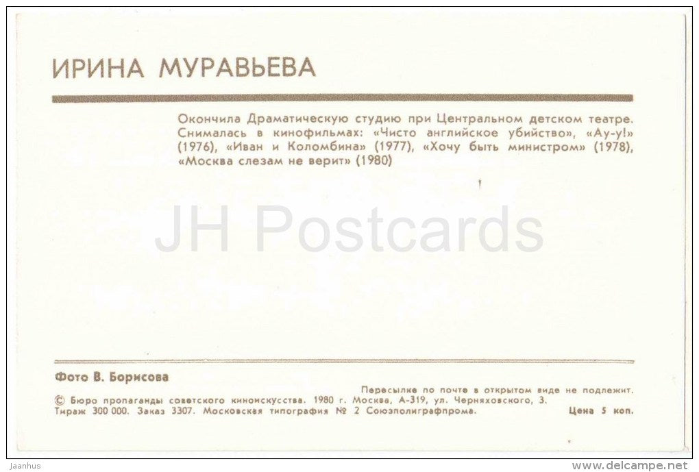 I. Muravyeva - Soviet Russian Movie Actress - 1980 - Russia USSR - unused - JH Postcards