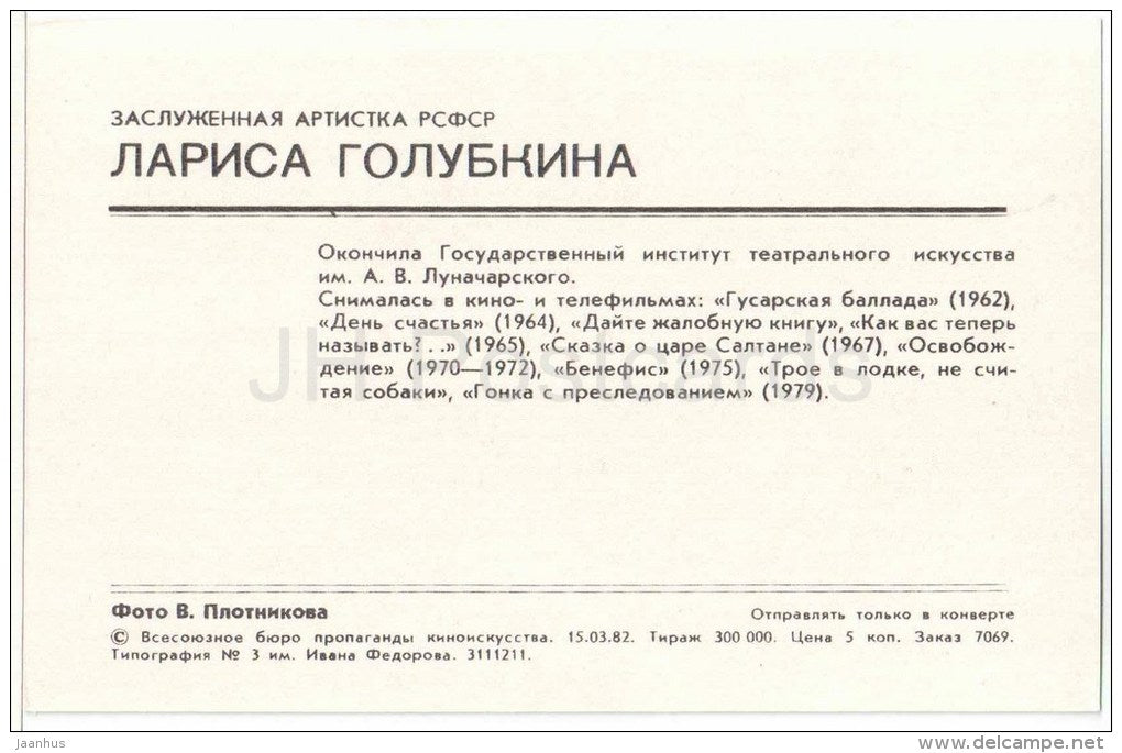 L. Golubkina - Soviet Russian Movie Actress - 1982 - Russia USSR - unused - JH Postcards