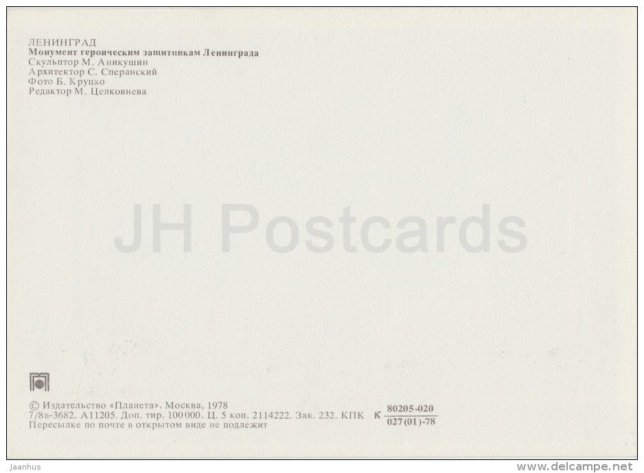 A monument to the heroic defenders of Leningrad - Leningrad - St. Petersburg - 1978 - Russia USSR - unused - JH Postcards