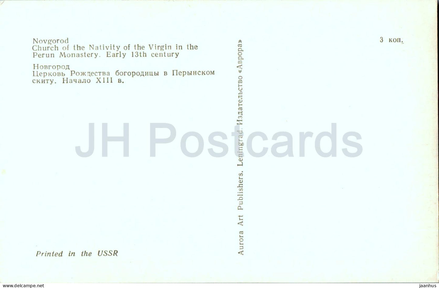 Novgorod - Church of the Nativity of the Virgin in the Perun Monastery - 1976 - Russia USSR - unused