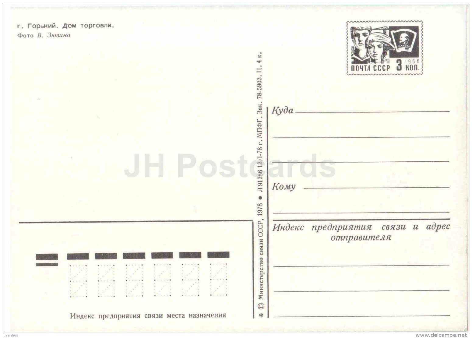 Trade House - Gorky - Nizhny Novgorod - postal stationery - 1978 - Russia USSR - unused - JH Postcards