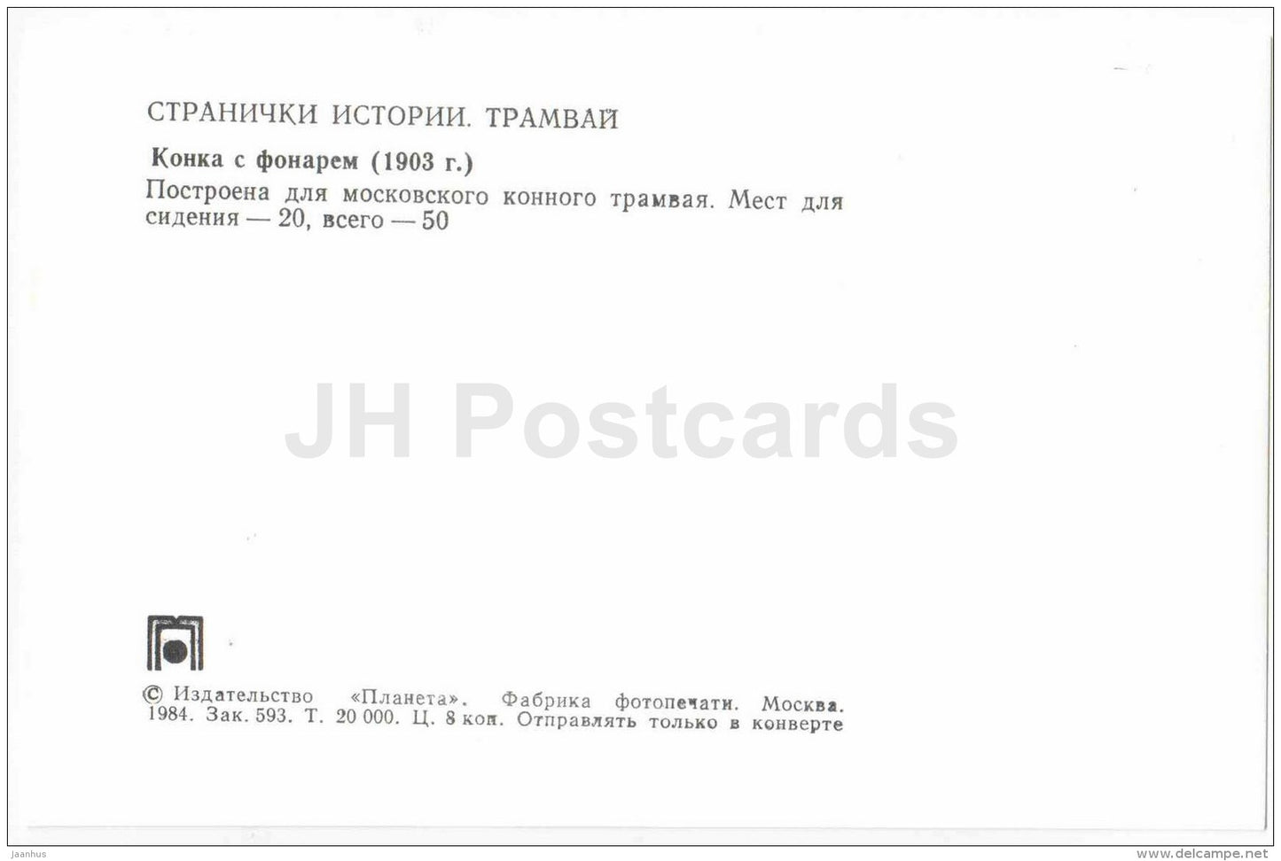 tramway wagon - 1903 - old russian tram - 1984 - Russia USSR - unused - JH Postcards