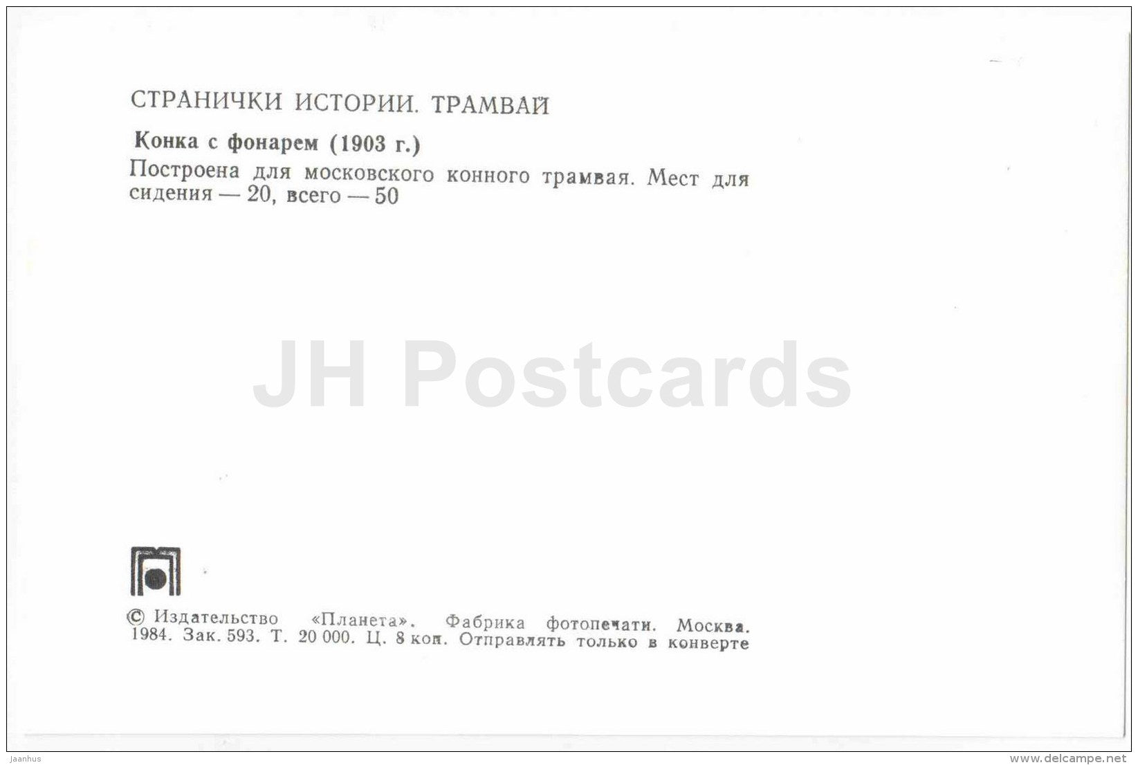 tramway wagon - 1903 - old russian tram - 1984 - Russia USSR - unused - JH Postcards