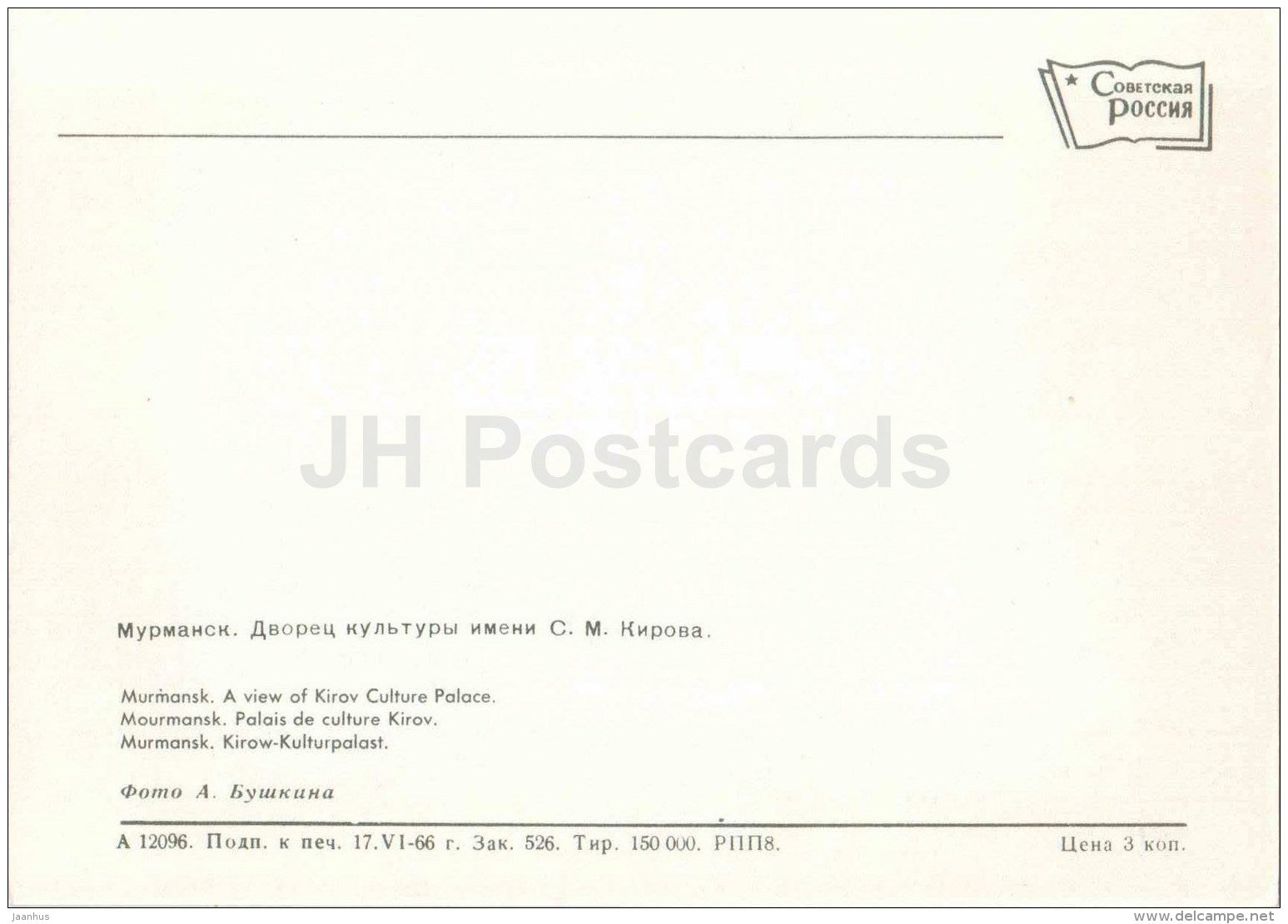 a view of Kirov Culture Palace - Murmansk - 1966 - Russia USSR - unused - JH Postcards