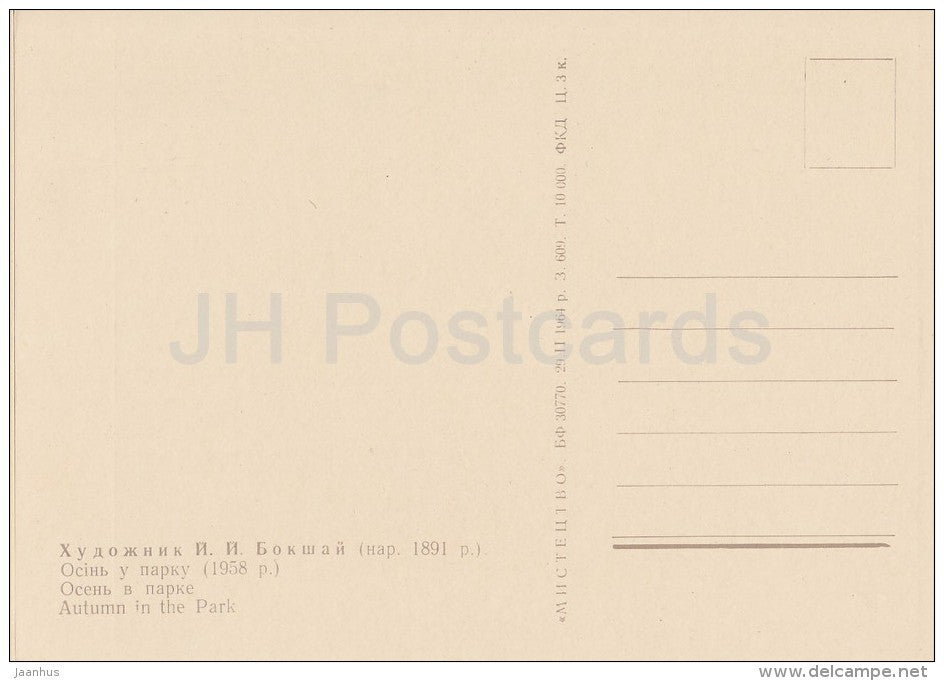 painting by J. Bokshay - Autumn in the Park , 1958 - Ukrainian art - Ukraine USSR - 1964 - unused - JH Postcards