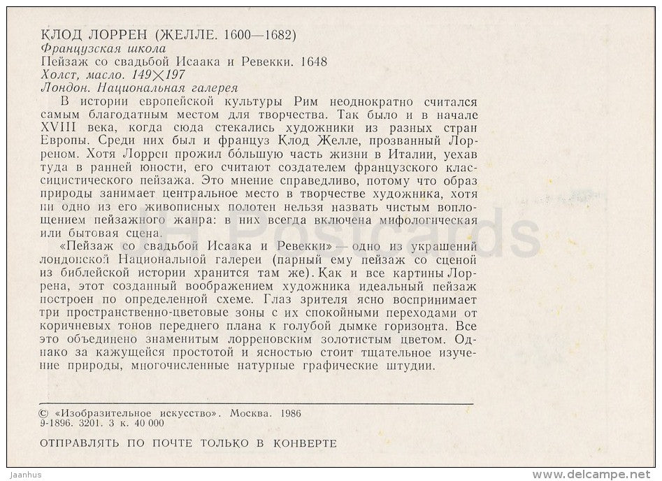 painting by Claude Lorrain - Landscape with the wedding of Isaac and Rebekah - French art - 1986 - Russia USSR - unused - JH Postcards