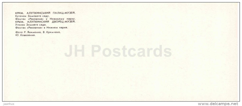 corner of Winter Garden - fountain Rakovina - Alupka Palace Museum - Crimea - Krym - 1980 - Ukraine USSR - unused - JH Postcards
