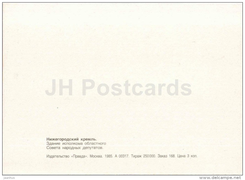 the building of the executive committee of the Regional Council  - Nizhny Novgorod Kremlin - 1985 - Russia USSR - unused - JH Postcards