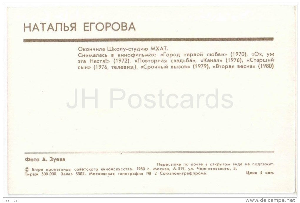 N. Yegorova - Soviet Russian Movie Actress - 1980 - Russia USSR - unused - JH Postcards