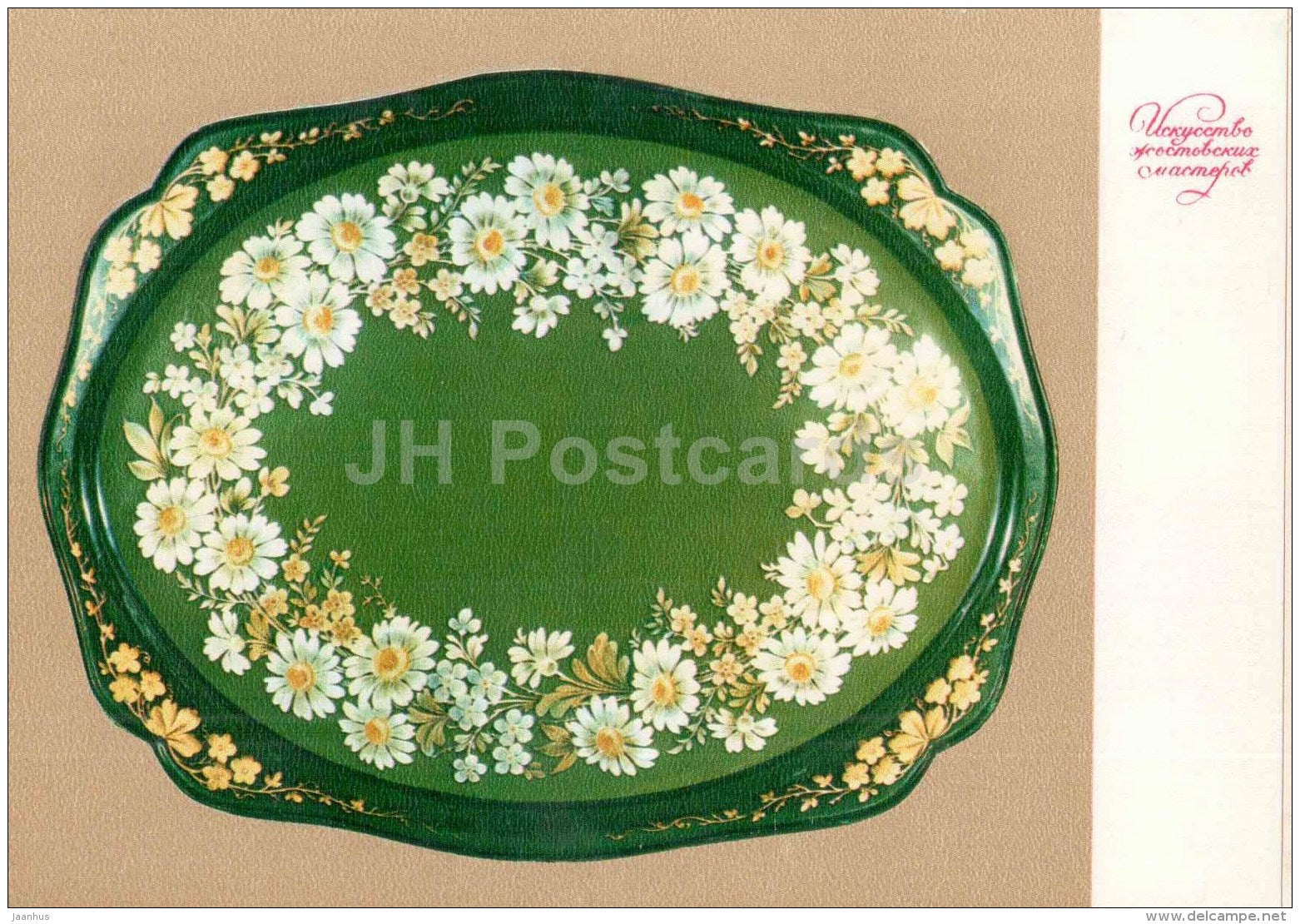 Daisy Chain by N. Mazhayev - Art of Zhostovo Masters - folk art - decorated trays - 1979 - Russia USSR - unused - JH Postcards