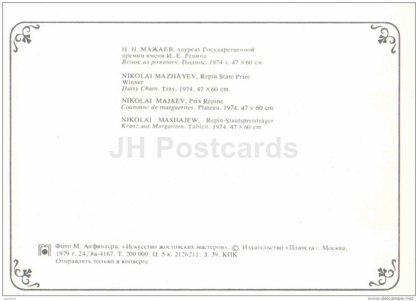 Daisy Chain by N. Mazhayev - Art of Zhostovo Masters - folk art - decorated trays - 1979 - Russia USSR - unused - JH Postcards