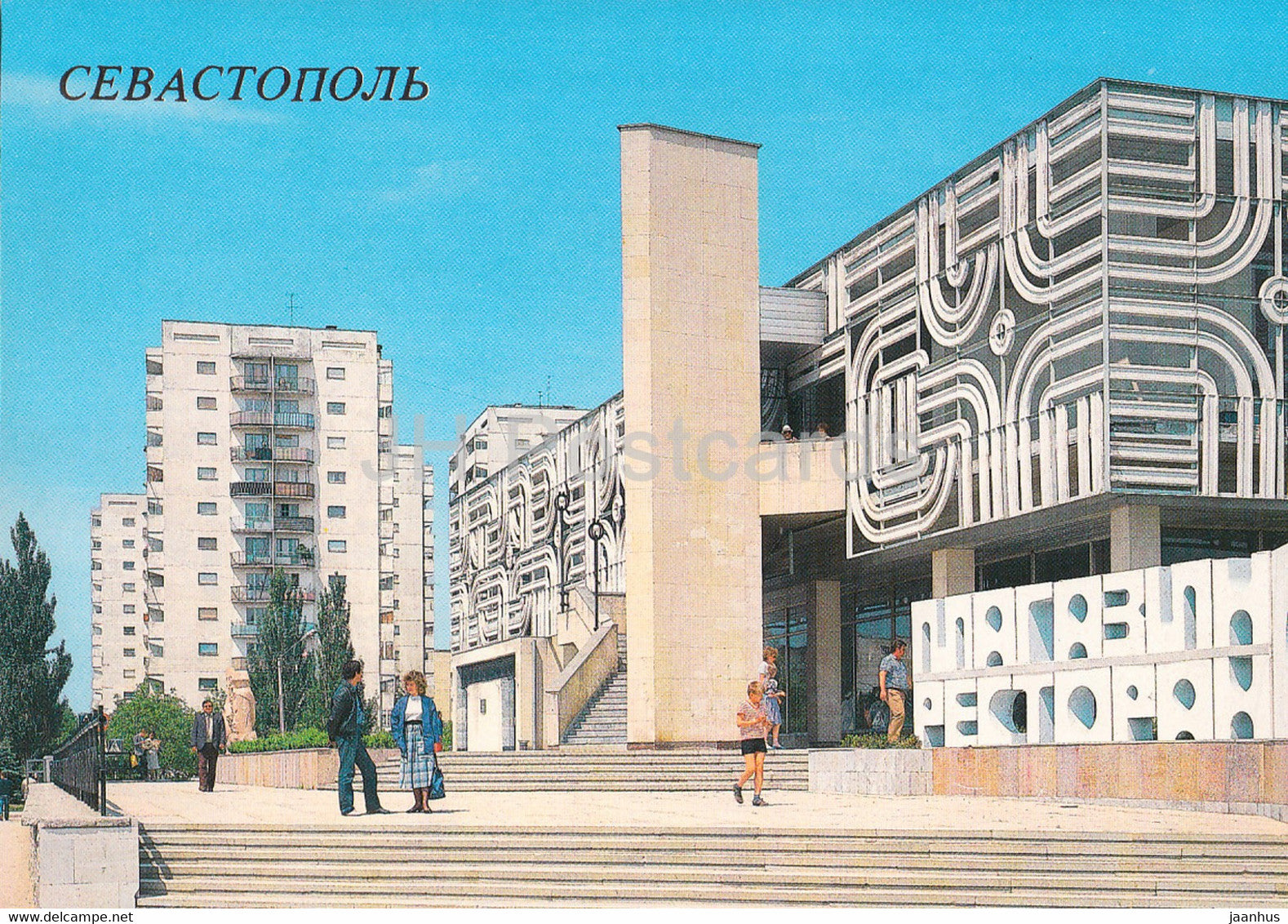 Sevastopol - Okean (Ocean) Trade Centre - 1989 - Ukraine USSR - unused - JH Postcards