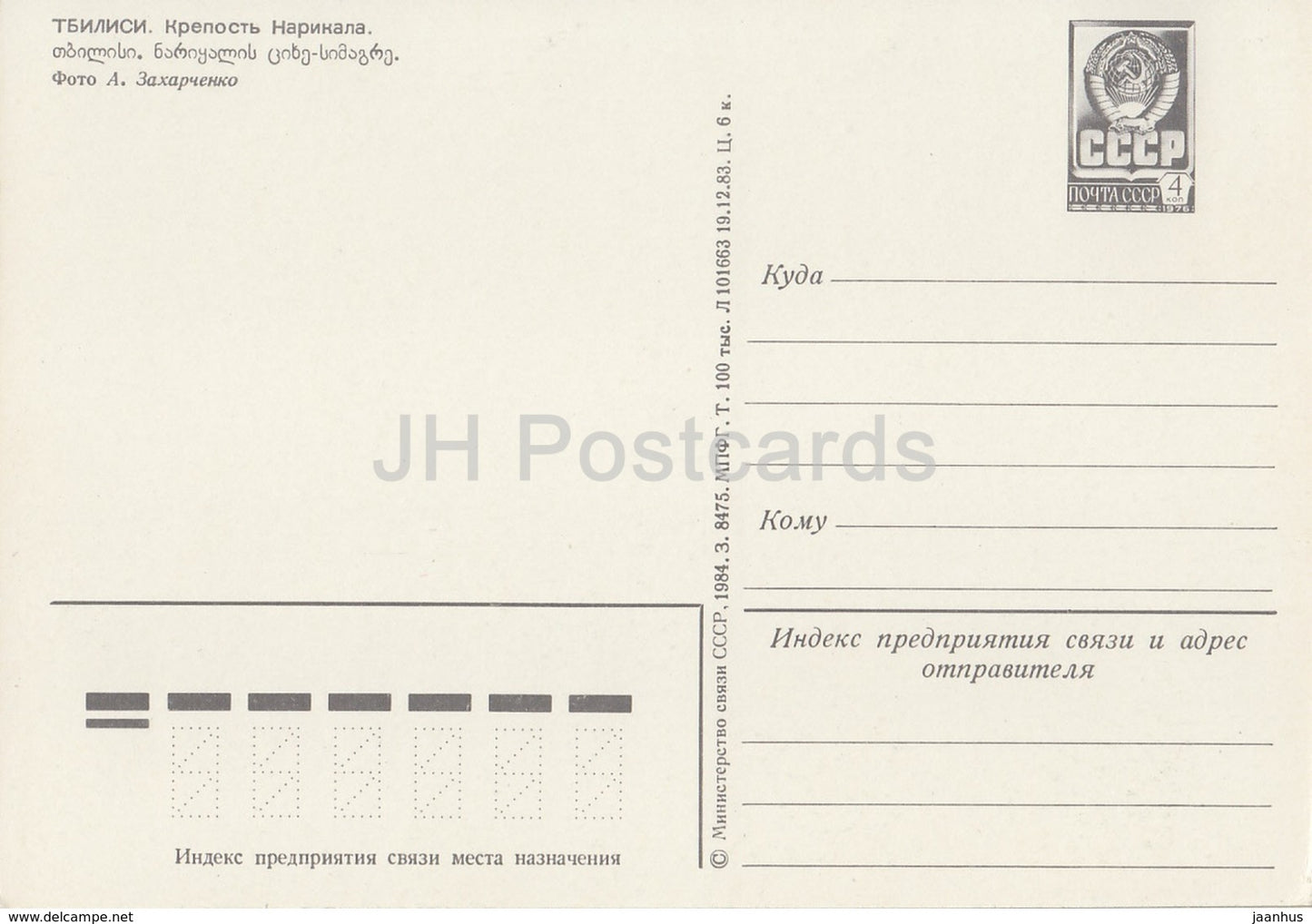 Tbilisi - Naritala Fortress - postal stationery - 1984 - Georgia USSR - unused