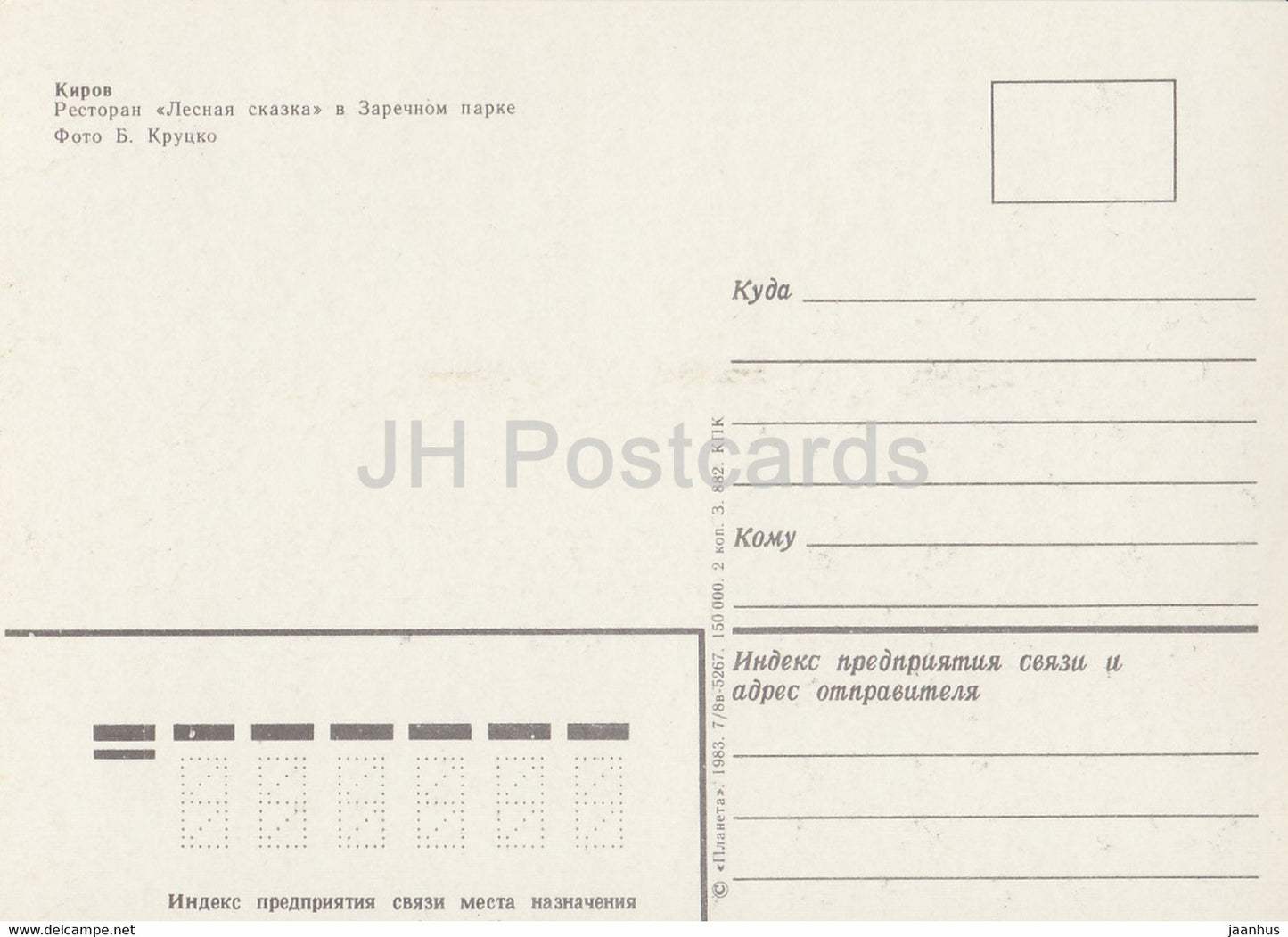 Kirov - Vyatka - restaurant Lesnaya Skazka (Forest Fairy Tale) in the Zarechnyi park - 1983 - Russia USSR - unused