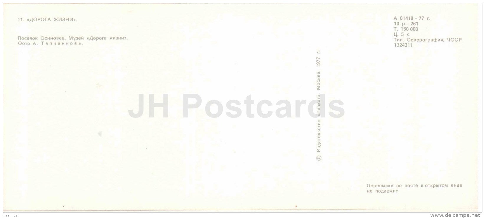 mueum in the village Osinovets - lake Ladoga - The Road of Life - Leningrad - 1977 - Russia USSR - unused - JH Postcards