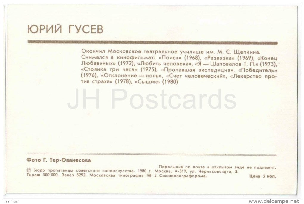 Y. Gusev - Soviet Russian Movie Actor - 1980 - Russia USSR - unused - JH Postcards