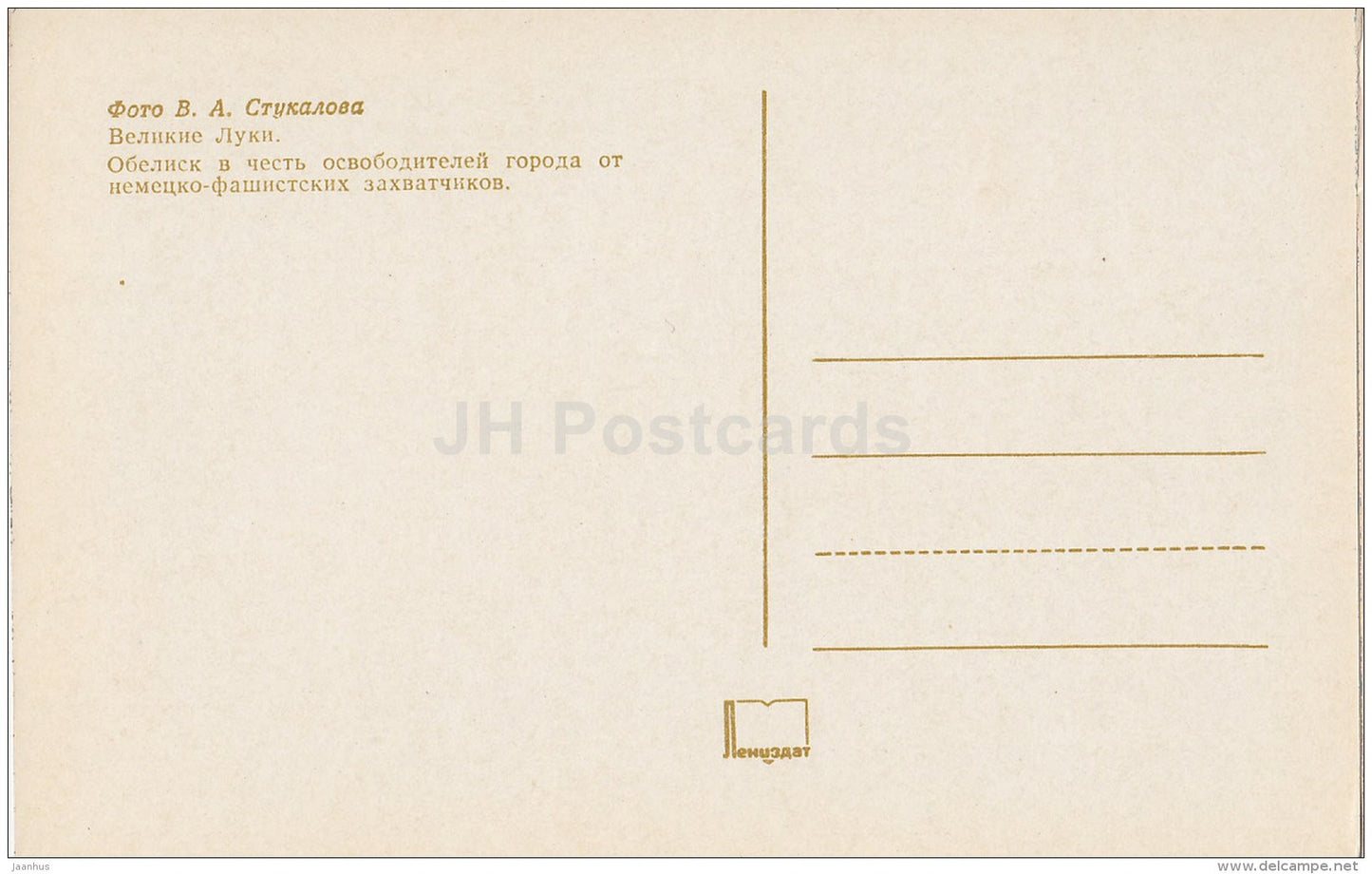 an obelisk in honor of the liberators of the city from the Nazi invaders - Velikiye Luki - 1975 - Russia USSR - unused - JH Postcards