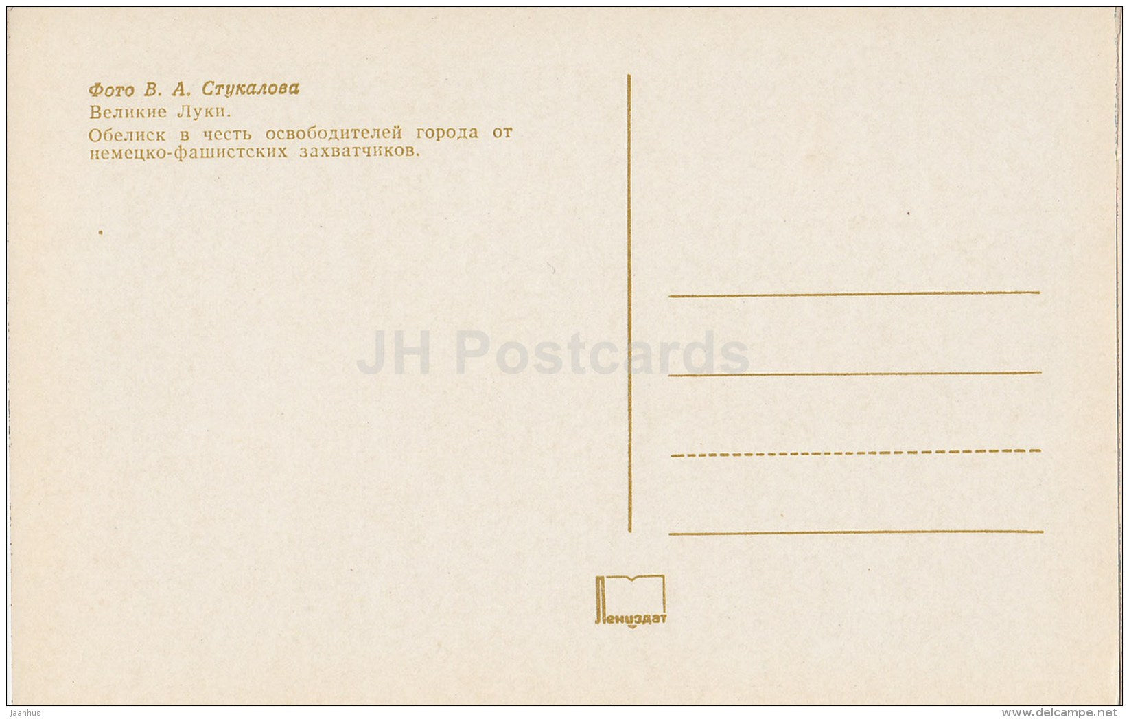 an obelisk in honor of the liberators of the city from the Nazi invaders - Velikiye Luki - 1975 - Russia USSR - unused - JH Postcards