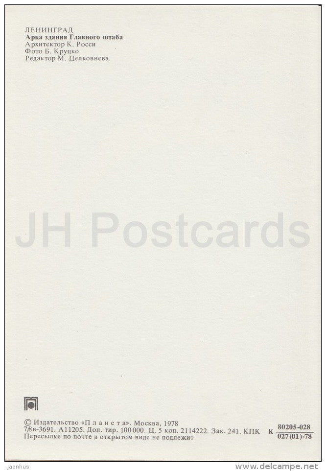 Arch of the General Staff Building - Leningrad - St. Petersburg - 1978 - Russia USSR - unused - JH Postcards