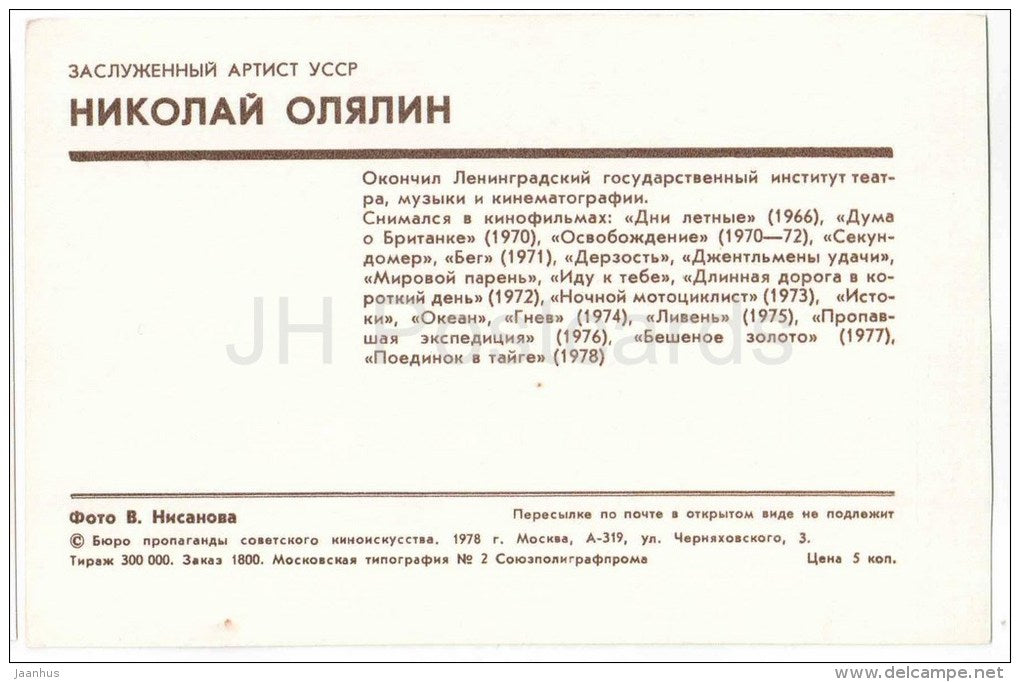 N. Olyalin - Soviet Russian Movie Actor - 1978 - Russia USSR - unused - JH Postcards