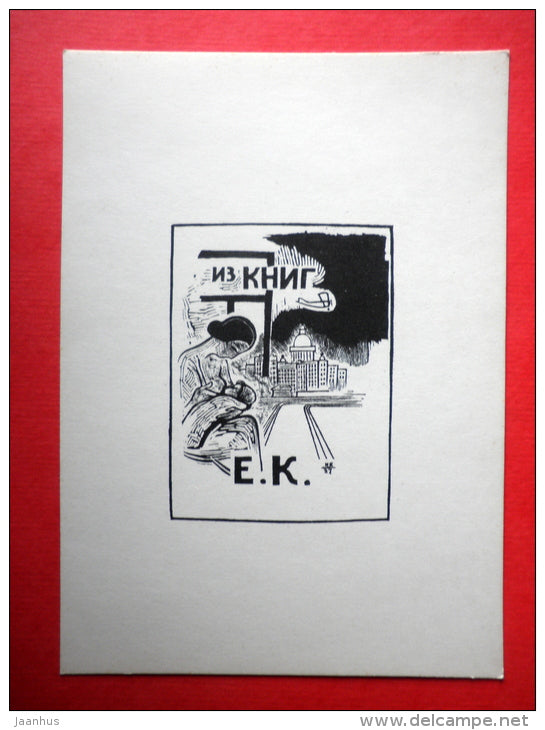 Ex Libris - E. Kuperyanov - illustration by N. Kuperyanov - mother with child - 1966 - Russia USSR - unused - JH Postcards