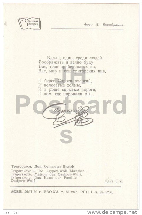 Trigorskoye - The Voronych town-site - Pushkin Hills - 1969 - Russia USSR - unused - JH Postcards